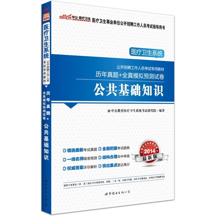 中公2014医疗卫生系统事业单位考试历年真题