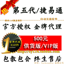 第五代供货版/捷易通VIP版自动充值软件终身免费包教包会金牌售后