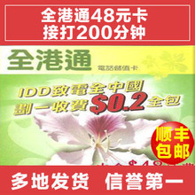 香港手机卡 全港通48元卡 接打200分钟 门票