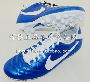  棒棒正品：NIKE Tiempo Natural IV牛皮AG 传奇 足球鞋509087-419