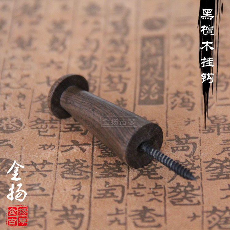 【金揚古琴】古琴配件 高檔黑檀木古琴專用挂鈎 木質挂鈎在類目 樂器/吉他/鋼琴/配件, 民族樂器, 民族彈撥樂器, 古琴中 - 來自Buy2taobao.com提供專業的淘寶代購服務