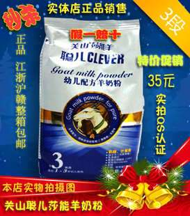  特价关山聪儿羊奶粉400g克1段；2段；3段袋装 最新 整箱包江浙沪
