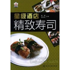  粤88元减邮*正版★星级酒店精致寿司 姜涛常学军*烹饪美食