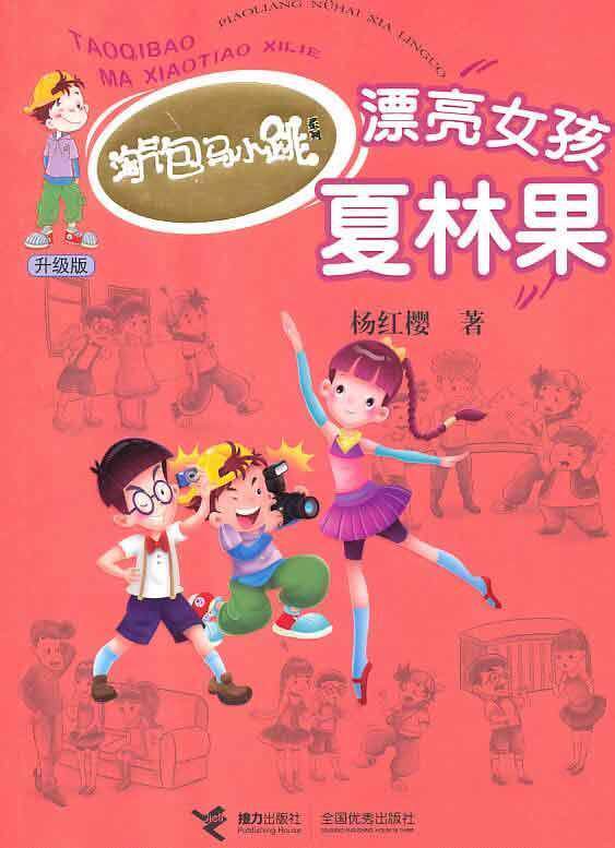 <em>漂亮女孩</em>夏林果 文轩网 童书 杨红樱 商城 畅销