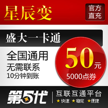 盛大点券/星辰变点券/星辰变50元5000点券/第五代自动快充