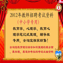 2012年中小学教师招聘考试复习资料-最新版教育理论综合（三科）