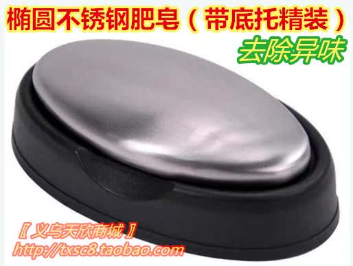 2- 橢圓不鏽鋼肥皂(帶底托精裝) 不鏽鋼皂 不用洗滌劑 去異味在類目 尿片/洗護/餵哺/推車牀, 清潔液/洗衣液/柔順劑, 寶寶洗衣皁中 - 來自Buy2taobao.com提供專業的淘寶代購服務