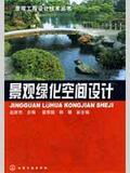 景观工程设计技术丛书/景观绿化空间设计(刘兴春) 书籍 商城 正版