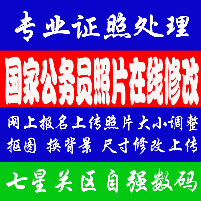 公务员<em>照片处理</em>PS像素<em>尺寸</em>大小修改抠图换底