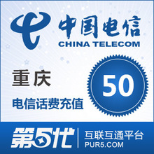 [第五代快充]重庆电信充值 手机话费充值 50元电信话费 快速充值