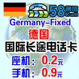 德国国际长途电话卡 德国IP电话卡 德国网络电话卡 无市话费