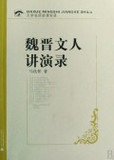 魏晋文人讲演录(附光盘)/大学名师讲课实录
