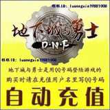冲皇冠自动充值 地下城与勇士点卡100元10000点 DNF点券 DNF点卷