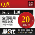 腾讯QQ点/200Q点/20QB/按元直充/第五代自动快充