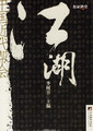 江湖中国近代帮会