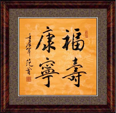 【沁园春书画苑】★范曾书画字画作品斗方书法作品未裱★福寿康宁