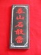 新版高尊位镇宅之宝 006号