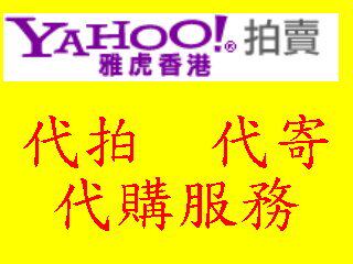 香港YAHOO雅虎網上代購 代拍 代寄 服務統一 滙率HKD1:RMBD0.9