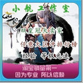 QQ仙侠传代练/QQ仙侠传包天代练/全区40级以上1天380万/双皇冠