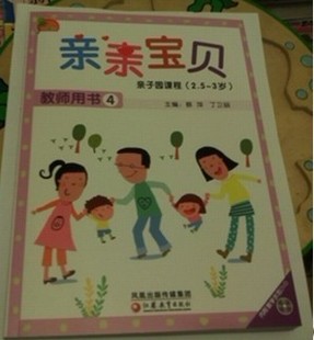 亲亲宝贝教师用书4(2.5-3岁)康轩亲子园教材教