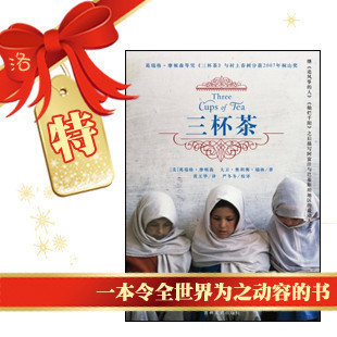 四皇冠/正版特惠●三杯茶(令全世界为之动容的书)●满99元包邮/
