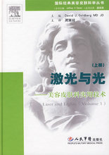 （正版书籍）-激光与光&mdash;&mdash;美容皮肤科实用技术（上册）/戈德堡