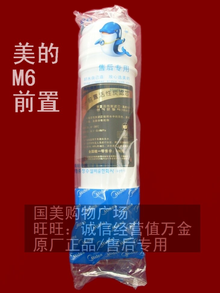美的M6前置活性炭滤芯正品净水机器106/MU104-5MRO105A-5MRO102-4