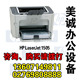 HP LaserJet P1505激光打印机