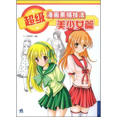 图书比价【超级漫画素描技法:<em>美少女篇</em>】作者