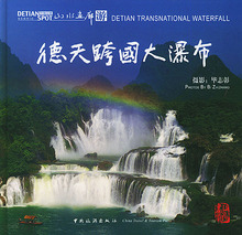 旅游《德天跨国大瀑布：山水画廊游/毕志彰》/正版/诚信