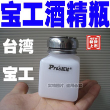 ★原装宝工★台湾酒精瓶MS-004 洗板水瓶子 松香瓶 助焊剂瓶114ml