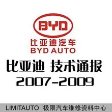 2007-2009比亚迪原厂汽车维修技术通报