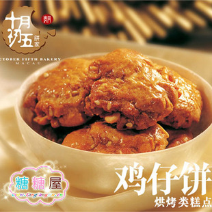  澳门特产进口食品咀香园饼干十月初五㊣迷你鸡仔饼点心200g(287g)