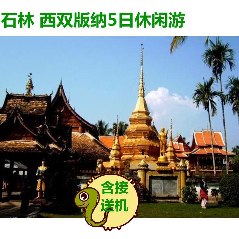 云南旅游 石林西双版纳大巴5日休闲游 含接送机 野象谷 云南旅游 石林西双版纳大巴5日休闲游 含接送机 野象谷