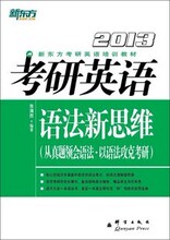 正版现货!新东方2013考研英语语法新思维*张满胜从真题领会语法