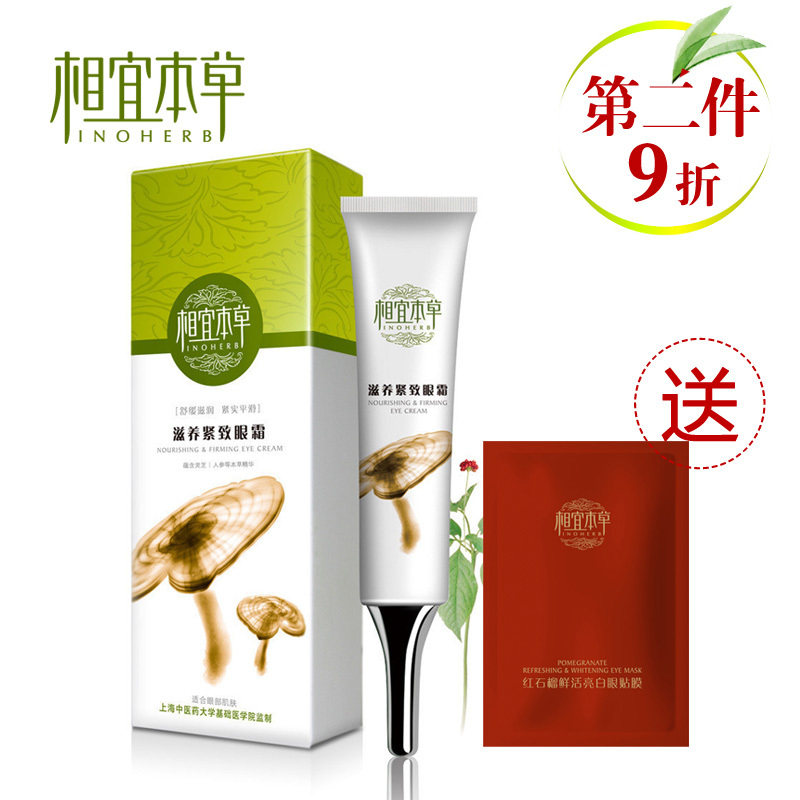 护肤正品 相宜本草滋养紧致眼霜 抗皱去黑眼圈/细纹保湿补水护理