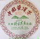 时木茶屋普洱茶 金莲饼(陈年茶韵 大师之作)