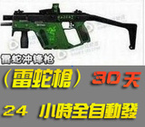 【非凡点卡】CF穿越火线道具雷蛇冲锋枪30天CF雷蛇30天CDK