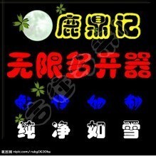 鹿鼎记多开器 鹿鼎记游戏多开器 鹿鼎记辅助 可试用