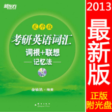 现货正版 2013最新考研英语 词汇 词根+联想记忆法 乱序版 新东方