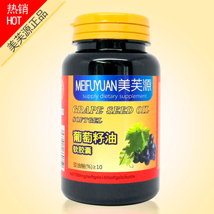  买5送1 美芙源 葡萄籽软胶囊 原花青素OPC精华 祛斑 抗过敏 包邮
