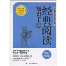 【正版热卖】经典阅读知识手册 /中国职工文体协会
