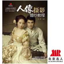 北京名人《人像摄影婚纱教程》高级人像摄影师必备 现货热销
