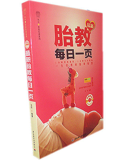 孕胎教书籍）最新胎教每日一页（送胎教音乐光盘CD）（1809）0.75
