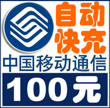 ZJYD100 自动话费充值 浙江移动充值100元  电话费(10分钟内)