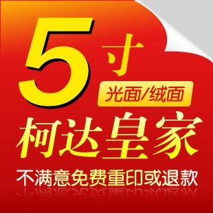 5寸柯达皇家相纸/数码照片冲印相片制作/冲洗照片冲印/光面/绒面
