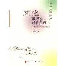 (满35包邮)文化嬗变的时代色彩 /季国清