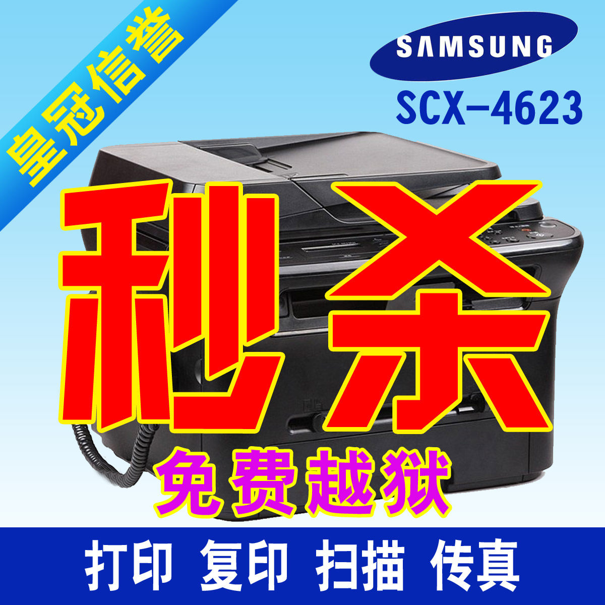 三星 SCX 4623 F 多功能 激光商务一体机+打印机+复印机+传真机