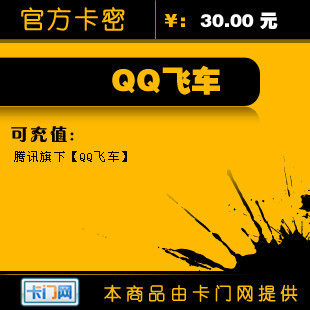 QQ飞车点卡/QQ飞车30元3000点券点卡★自动充值
