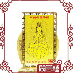  五皇冠慈风阁★开光镀金箔普贤菩萨本命佛护身符/生肖蛇守护神